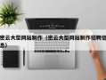 滨州密云大型网站制作（密云大型网站制作招聘信息）