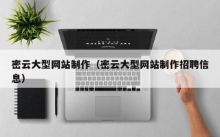 滨州密云大型网站制作（密云大型网站制作招聘信息）